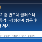 양향자, 기흥 반도체 클러스터 고도화 공약…삼성전자 방문 후 3대 전략 제시