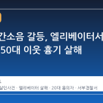 대구 층간소음 갈등, 엘리베이터서 20대가 50대 이웃 흉기 살해
