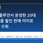 여성 인플루언서 분장한 20대 남성, 명품 할인 판매 미끼로 20억 원 수취