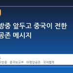 트럼프 방중 앞두고 중국이 전한 태평양 공존 메시지