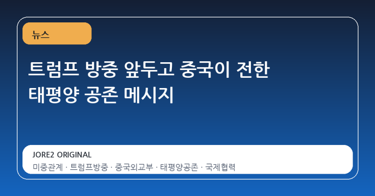 트럼프 방중 앞두고 중국이 전한 태평양 공존 메시지