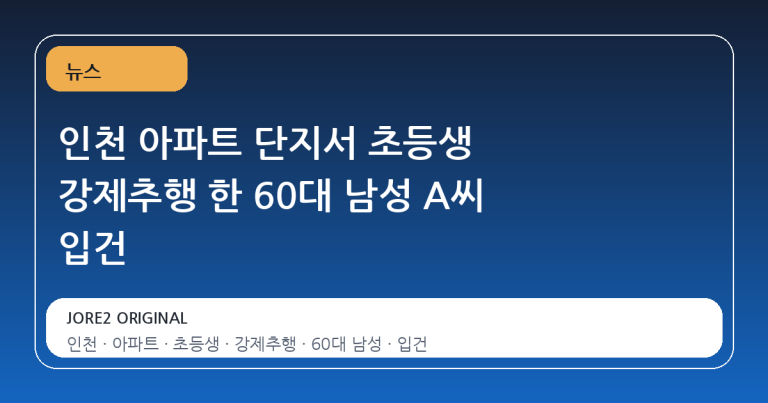 인천 아파트 단지서 초등생 강제추행 한 60대 남성 A씨 입건