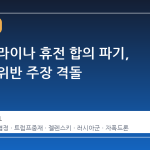 러·우크라이나 휴전 합의 파기, 서로의 위반 주장 격돌