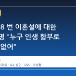 김동완, 8 번 이혼설에 대한 소신 표명 "누구 인생 함부로 논할 수 없어"