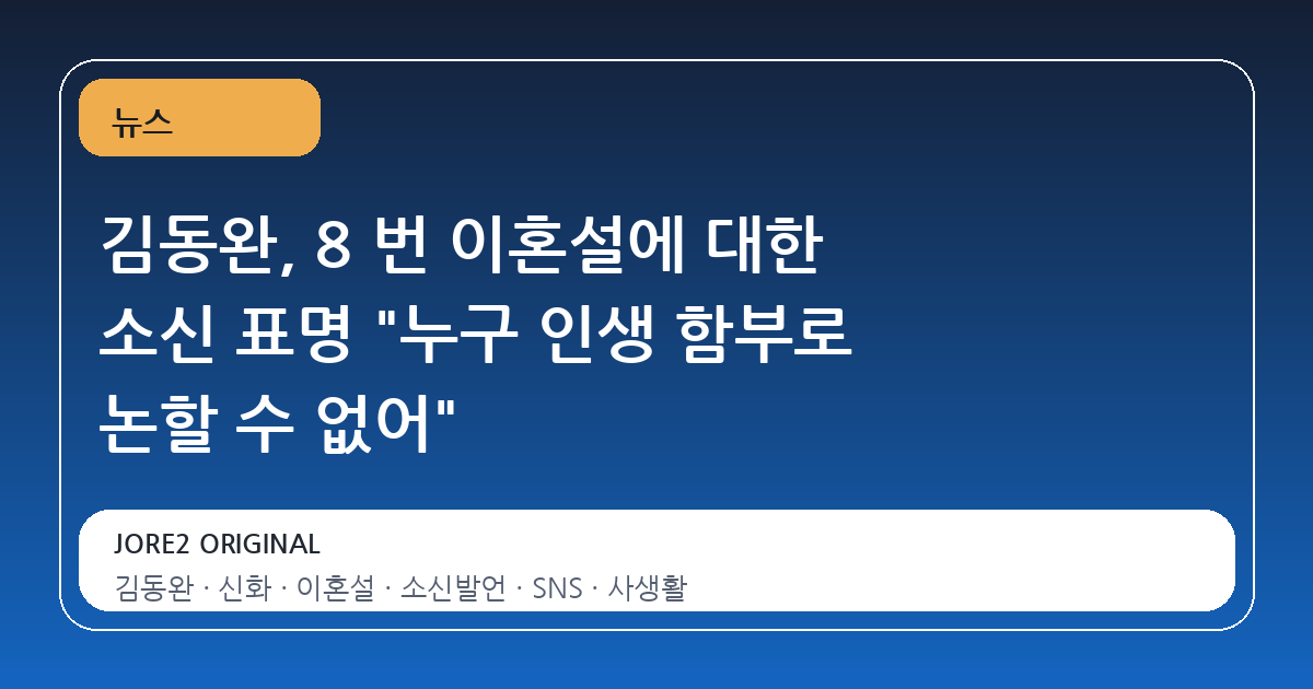 김동완, 8 번 이혼설에 대한 소신 표명 "누구 인생 함부로 논할 수 없어"
