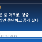 케냐 방문 중 마크롱, 청중 소란에 강연 중단하고 공개 질타