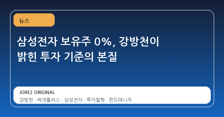 삼성전자 보유주 0%, 강방천이 밝힌 투자 기준의 본질