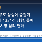 반도체 주도 상승에 증권가 목표주가 1331건 상향, 몰매 논란 속 시장 심리 변화