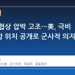 이란 핵협상 압박 고조…美, 극비 핵잠수함 위치 공개로 군사적 의지 과시