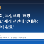 이란 의회, 트럼프의 '해방 프로젝트' 재개 선언에 맞대응: '모든 준비 완료'