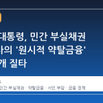 이재명 대통령, 민간 부실채권 처리회사의 '원시적 약탈금융' 구조 공개 질타