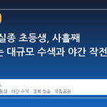 주왕산 실종 초등생, 사흘째 이어지는 대규모 수색과 야간 작전