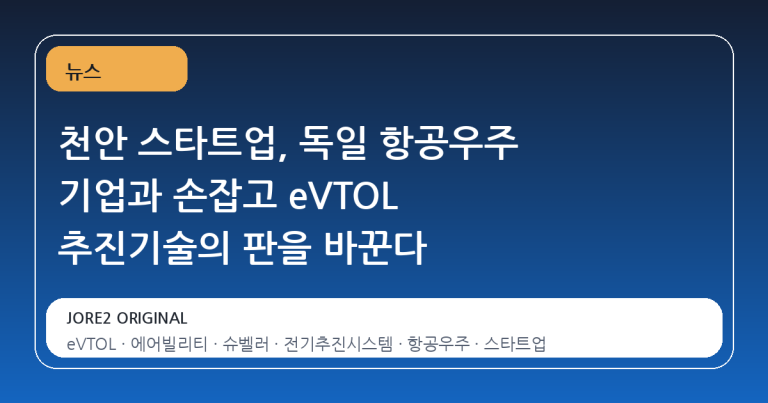 천안 스타트업, 독일 항공우주 기업과 손잡고 eVTOL 추진기술의 판을 바꾼다