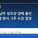 레바논 남부 성모상 담배 물린 이스라엘 병사, 3주 수감 결정