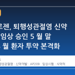 에이프로젠, 퇴행성관절염 신약 AP209 임상 승인 5 월 말 유력…8 월 환자 투약 본격화