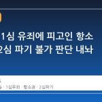 대법원, 1심 유죄에 피고인 항소 없으면 2심 파기 불가 판단 내놔
