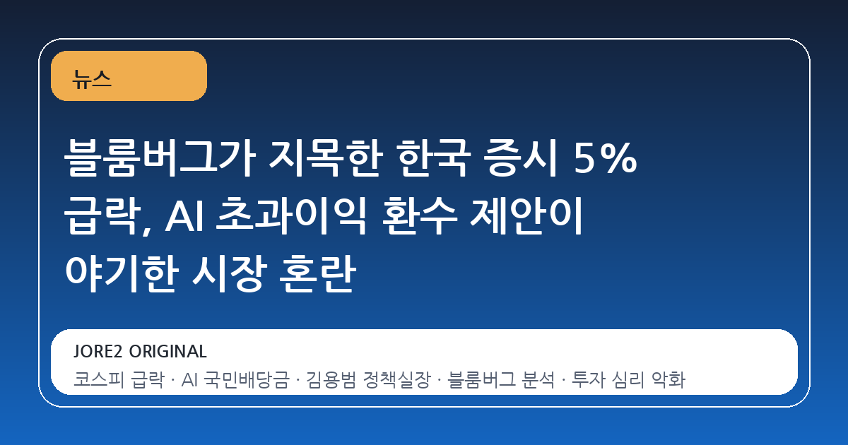 블룸버그가 지목한 한국 증시 5% 급락, AI 초과이익 환수 제안이 야기한 시장 혼란