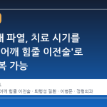 회전근개 파열, 치료 시기를 놓쳐도 '어깨 힘줄 이전술'로 기능 회복 가능