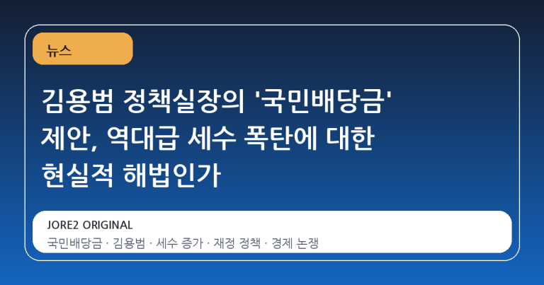 김용범 정책실장의 '국민배당금' 제안, 역대급 세수 폭탄에 대한 현실적 해법인가