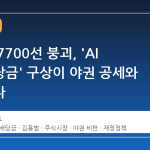 코스피 7700선 붕괴, 'AI 국민배당금' 구상이 야권 공세와 맞물리다
