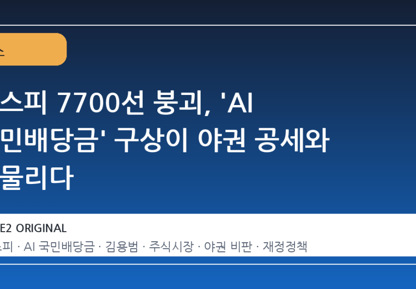 코스피 7700선 붕괴, 'AI 국민배당금' 구상이 야권 공세와 맞물리다
