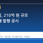 TCC스틸, 210억 원 규모 전환사채 발행 공시
