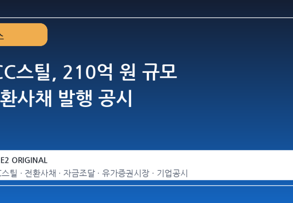 TCC스틸, 210억 원 규모 전환사채 발행 공시