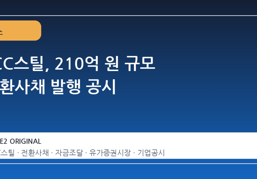 TCC스틸, 210억 원 규모 전환사채 발행 공시