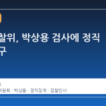 대검 감찰위, 박상용 검사에 정직 징계 청구
