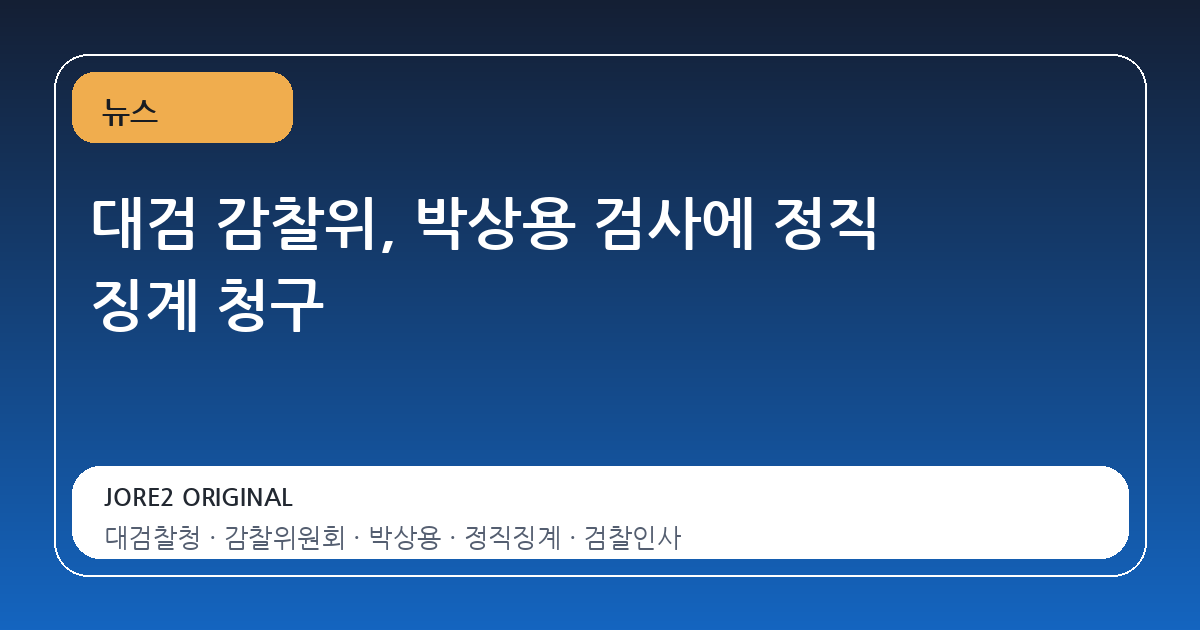 대검 감찰위, 박상용 검사에 정직 징계 청구