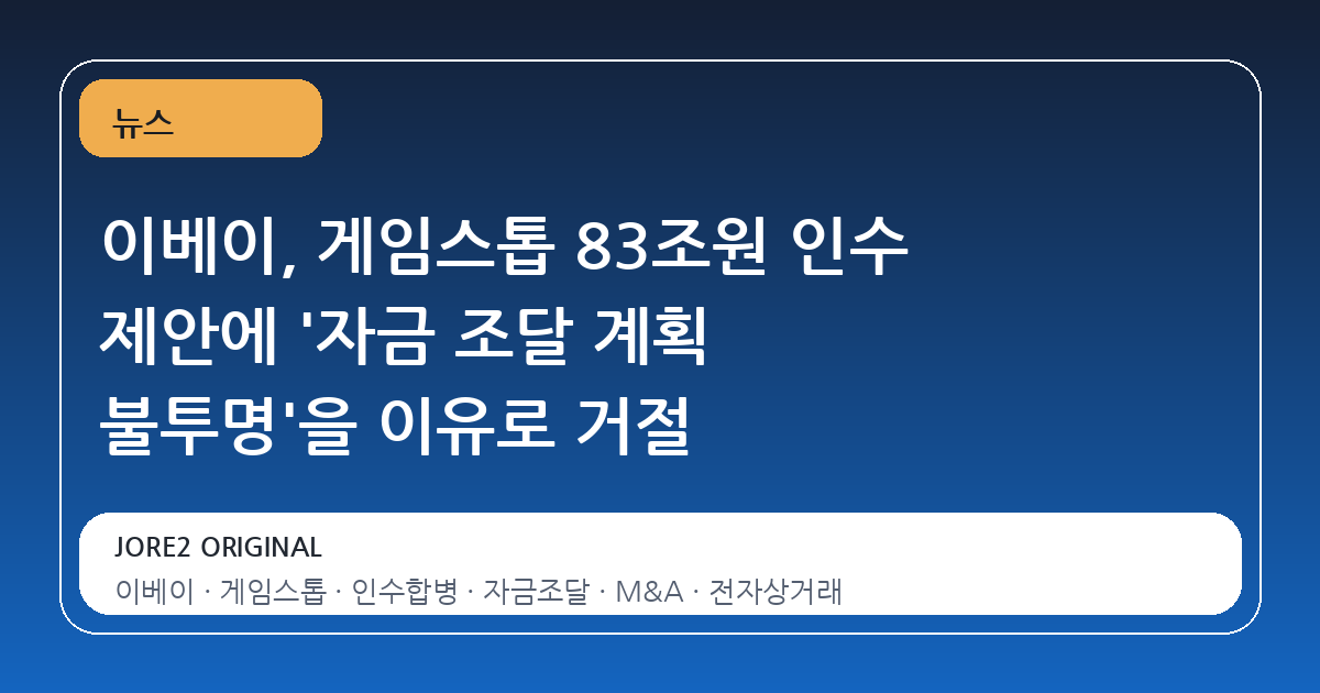 이베이, 게임스톱 83조원 인수 제안에 '자금 조달 계획 불투명'을 이유로 거절