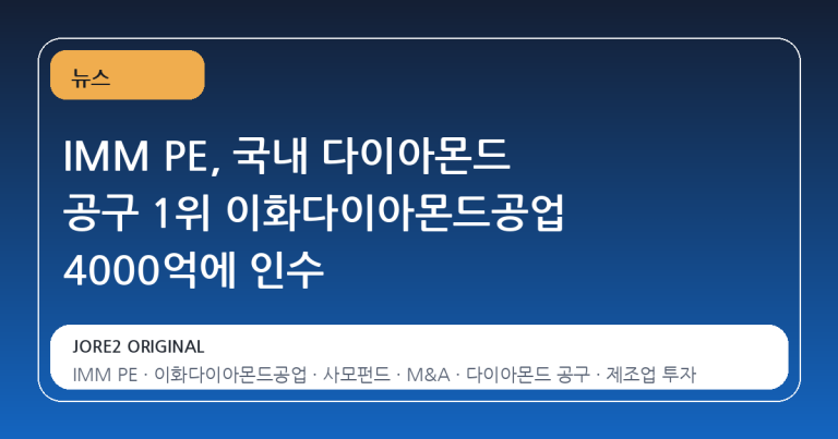 IMM PE, 국내 다이아몬드 공구 1위 이화다이아몬드공업 4000억에 인수