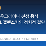 러시아, 우크라이나 전쟁 종식 조건으로 젤렌스키의 정치적 결단 언급