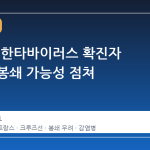 프랑스, 한타바이러스 확진자 발생에 봉쇄 가능성 점쳐