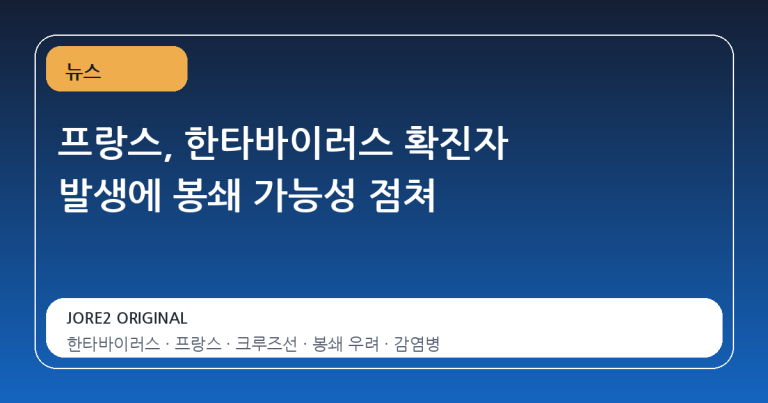프랑스, 한타바이러스 확진자 발생에 봉쇄 가능성 점쳐