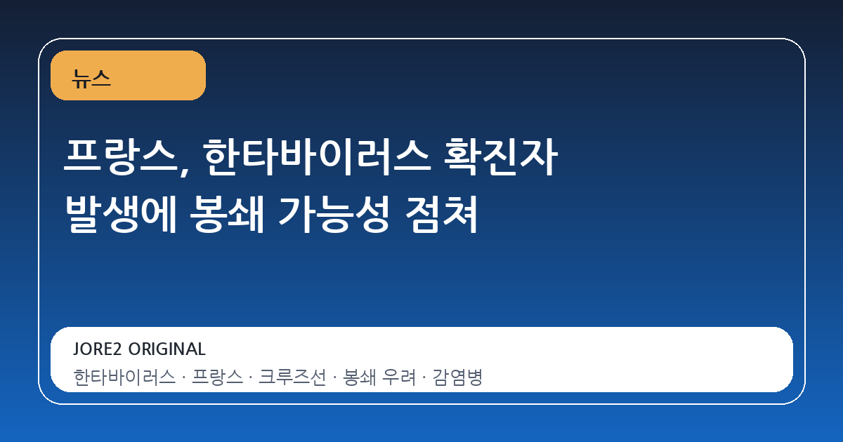 프랑스, 한타바이러스 확진자 발생에 봉쇄 가능성 점쳐