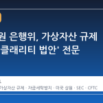 미국 상원 은행위, 가상자산 규제 골격인 '클래리티 법안' 전문 공개