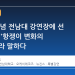 5·18 기념 전남대 강연장에 선 민희진, '항쟁이 변화의 시작'이라 말하다