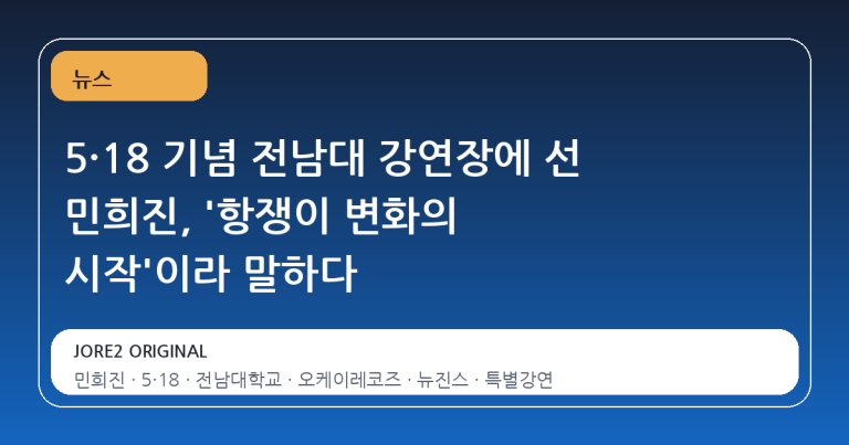5·18 기념 전남대 강연장에 선 민희진, '항쟁이 변화의 시작'이라 말하다