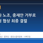 삼성전자 노조, 중재안 거부로 사후조정 협상 최종 결렬
