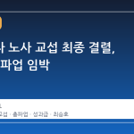 삼성전자 노사 교섭 최종 결렬, 21일 총파업 임박
