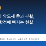 다주택자 양도세 중과 부활, 증여세 함정에 빠지는 현실