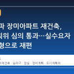 서울 송파 장미아파트 재건축, 도시계획위 심의 통과…실수요자 위주 평형으로 재편
