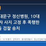 서울 동대문구 정신병원, 10대 여성 환자 사지 고정 후 폭행한 보호사들 검찰 송치