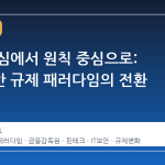 규칙 중심에서 원칙 중심으로: 금융보안 규제 패러다임의 전환