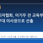 아시아기자협회, 이기우 전 교육부 차관 제7대 이사장으로 선출
