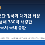 방탄소년단 정국과 대기업 회장 명의 도용해 380억 해킹한 총책, 태국서 국내 송환