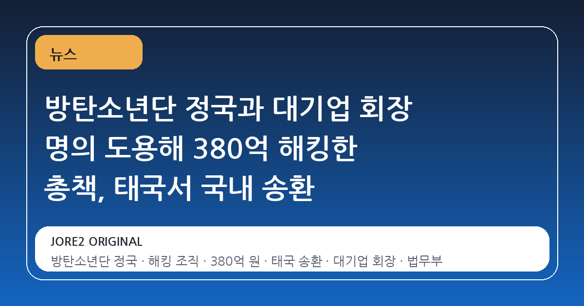 방탄소년단 정국과 대기업 회장 명의 도용해 380억 해킹한 총책, 태국서 국내 송환