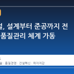 롯데건설, 설계부터 준공까지 전 과정 AI 품질관리 체계 가동