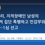 10대 무리, 지적장애인 남성의 옷을 벗겨 집단 폭행하고 민감부위 털 태워…1심 선고